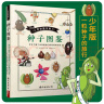 奇妙图书馆·种子图鉴：带你了解个性派植物们的智慧和创意 植物科普大百科种子的旅行花卉养殖入门认知 实拍图