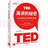 （全新增订版）TED演讲的秘密 让公开表达成为你的核心能力 TED演讲者教练亲授 跟TED学即兴演讲 中信出版社 实拍图