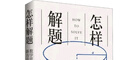 【正版包邮】怎样解题 数学思维的新方法 数学理论 讨论在数学中的发明和发现的方法和规律 波利亚著 上海科技教育出版社 新华书店旗舰店科学与自然图书书籍 实拍图