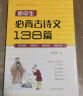 初中生必背古诗文138篇初中生七八九年级通用同步人教版语文教材 必背古诗词 文言文完全解读 实拍图