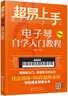 超易上手——电子琴自学入门教程京东618活动 实拍图