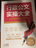 【规格任选】党政机关公文写作+实操大全+诗词速查 公文写作实用指南全书 公务员办公室常用应用文公文写作书籍 公文写作格式与范例大全一本通政府党政机关公文写作与处理公文写作金句 热卖【3册更划算】公文写 实拍图