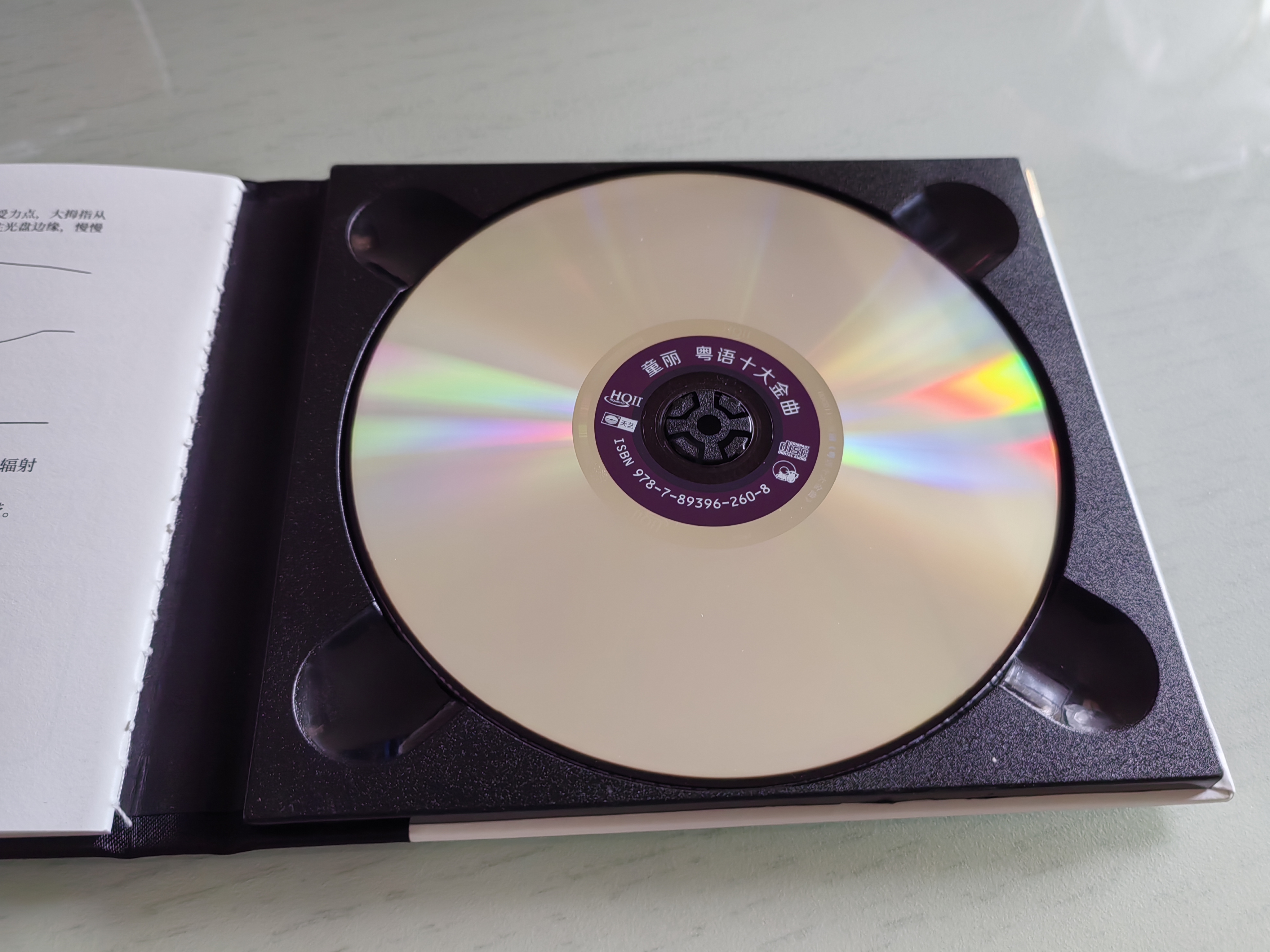 童丽：粤语十大金曲（HQCDII CD） 实拍图