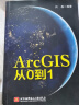 ArcGIS从0到1 实拍图