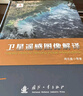 【自营包邮】卫星遥感图像解译 实拍图
