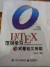 LaTeX范例学习与试卷论文排版 实拍图