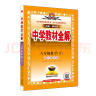 中学教材全解 八年级科学下 浙江版 2023春下册  薛金星、同步课本、教材解读、扫码课堂 实拍图