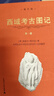 西域考古图记（1—5卷）（修订版）（两种包装随机发货） 实拍图