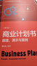 商业计划书：原理、演示与案例(第2版) 实拍图