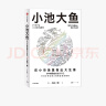 小池大鱼：在小市场里做出大生意 小林制药董事长 小林一雅著 中信出版社图书 实拍图