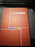 人力资源管理（第4版）（教育部经济管理类核心课程教材） 实拍图