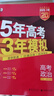 【科目自选】五年高考三年模拟2027A版2026B版5年高考3年模拟高中总复习 53五三高考b版a版五三A版五三B版 2026含2025高考真题高中一二三轮高三复习资料新高考总复习曲一线中小学教辅 【 实拍图