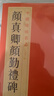 中国碑帖名品：颜真卿颜勤礼碑 实拍图