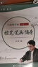 你也能写一手好的毛笔字——楷书 （修订版） 实拍图