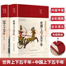 中华上下五千年+世界上下五千年（套装共2册 布面精装 彩图珍藏版 美绘国学系列） 实拍图