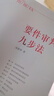 正版 要件审判九步法 新注版 邹碧华 根据民法典相关司法解释更新 法官思维模式办案思路审判经验律师办案参考 民事案由 诉讼请求 请求权基础 抗辩权主张 抗辩权基础 实拍图