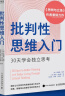 【正版包邮】批判性思维入门：30天学会独立思考（风靡全美，哈佛、耶鲁等高校都在学的思维方法，30天改变思维定式，做聪明的思考者） 晒单实拍图