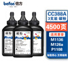倍方 CC388a 碳粉 黑色适用惠普LaserJet ProP1007/P1008/P1106/P1108/M1213nf打印机墨粉盒 2000页*3支装 实拍图