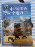 图说天下·国家地理系列：中国最美的100个地方【11-14岁】 实拍图