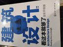 建筑设计看这本就够了（全彩升级版） 实拍图