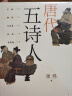 唐代五诗人 晒单实拍图