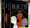 【正版】东野圭吾四大推理套装小说作品集系列单本套装可自选 假面游戏 恶意解忧杂货店白夜行嫌疑人X的献身祈念守护人无名之町等 >谁杀了她+我杀了他 套装两册【定价104.5】 实拍图