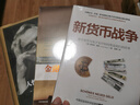 新货币战争 数字货币与电子支付如何塑造我们的世界 中信出版社 实拍图