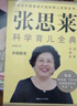 张思莱科学育儿全典（图解珍藏版）  全4册 实拍图
