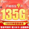 中国电信流量卡29元/月（135G全国流量+100分钟）5G星卡长期套餐不变手机卡电话卡 实拍图
