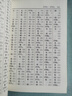 新华字典（第11版 附四角号码检字表 大字本） 实拍图