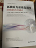 孤独症儿童康复指导——自然发展行为干预模式（心理咨询与治疗丛书） 实拍图