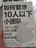 如何管理10人以下小团队 谷歌核心团队实现10倍速成长的秘诀  谷歌全球人才培养战略培训师倾囊相授 实拍图