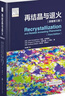 再结晶与退火（原著第三版）金属材料 合金 金属基复合材料 微观结构 材料加工 模拟计算 材料科学 实拍图