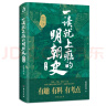 一读就上瘾的明朝史（第一卷） 实拍图