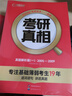 考研真相2025考研英语 六级低分❤英一经典版解析20年+词汇+方法+考点【赠10年配套视频】套装8本 实拍图