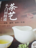 茶艺从入门到精通  识茶鉴茶品茶一本通 茶艺全书 中华茶文化 实拍图