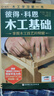 彼得·科恩木工基础（2018年新版） 实拍图