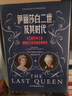 伊丽莎白二世及其时代：女王的传奇生涯和她治下的英国世相演变 实拍图