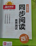 阳光同学 2025秋新版 同步阅读素养测试 四年级上册语文人教版阅读理解专项训练书 小学四年级语文同步阅读素养测试语文人教版阅读随堂练习题册 实拍图