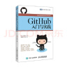 GitHub入门与实践 Git基本知识和操作方法 GitHub程序开发 GitHub功能 实拍图
