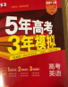 曲一线 2024A版 5年高考3年模拟 高考英语 新高考版 新高考 新教材适用53A版高考总复习五三 实拍图