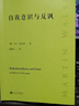 自我意识与反讽（德国当代文坛巨匠马丁·瓦尔泽精读歌德、托马斯·曼、卡夫卡） 实拍图