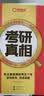 【官方直营 逐题细解】2027/2028考研真相英语一考研真相英语二全套历年真题解析考研英语2008-2027历年真题试卷长难句阅读写作考研词汇闪过考研真题闪过 【零基础】英一20年真题+逐题+逐句+ 实拍图