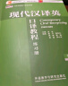 现代汉译英口译教程（第三版 新经典高等学校英语专业系列教材） 实拍图