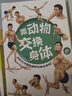 【正版包邮】跟动物交换身体1 2 3 川崎悟司 一本独特以人体为参照的动物图鉴，能让你开心的高能科普书 跟动物交换身体1+2 实拍图