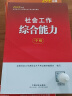 备考2025社会工作者中级 社工中级2024官方教材 社会工作实务+综合能力+法规与政策 全套3本 中国社会出版社 中级社会工作师中级社工证考试 实拍图