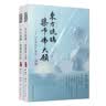 东方琉璃·药师佛大愿（上、下卷）（证严上人著作·静思法脉丛书） 实拍图