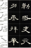 中国书法培训教程：汉隶隶书教程《曹全碑》 晒单实拍图