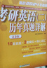 新东方 2024考研英语(二)历年真题详解(试卷版) 超详解试卷 答题策略详解英语二可搭英语黄皮书 实拍图