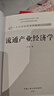 流通产业经济学（21世纪经济学系列教材） 实拍图
